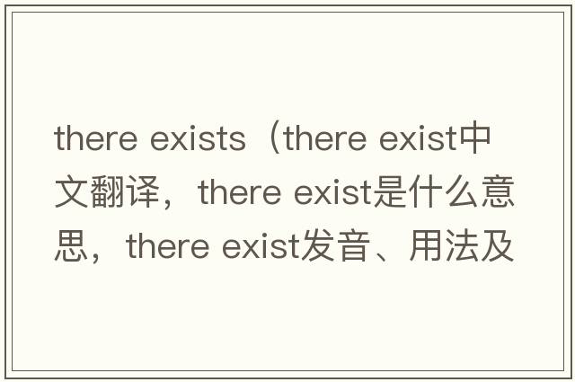 there exists（there exist中文翻譯，there exist是什么意思，there exist發(fā)音、用法及例句）
