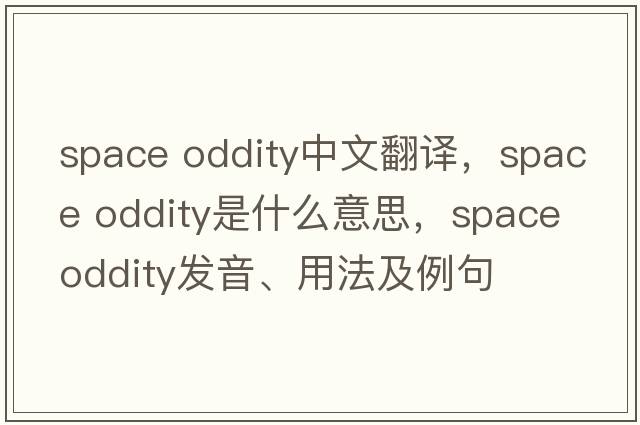 space oddity中文翻譯，space oddity是什么意思，space oddity發(fā)音、用法及例句