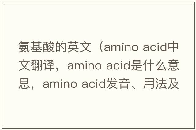 氨基酸的英文（amino acid中文翻譯，amino acid是什么意思，amino acid發(fā)音、用法及例句）