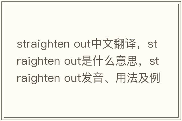 straighten out中文翻譯，straighten out是什么意思，straighten out發(fā)音、用法及例句