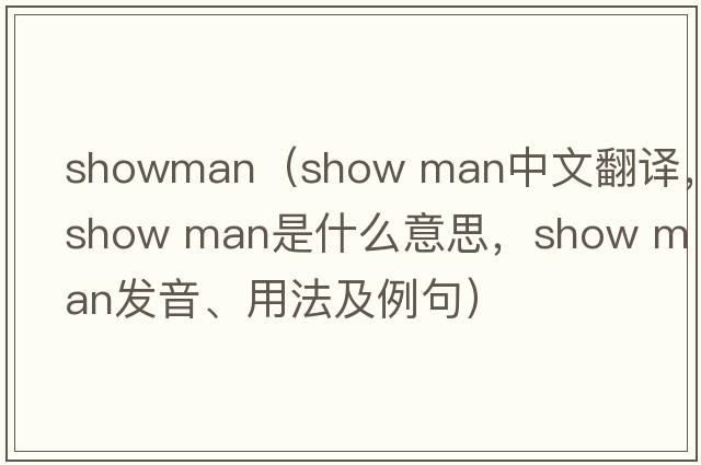 showman（show man中文翻譯，show man是什么意思，show man發(fā)音、用法及例句）