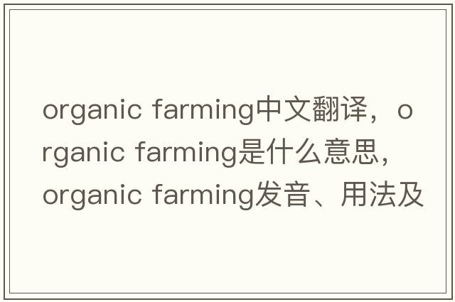 organic farming中文翻譯，organic farming是什么意思，organic farming發(fā)音、用法及例句