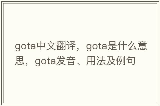 Gota中文翻譯，Gota是什么意思，Gota發(fā)音、用法及例句