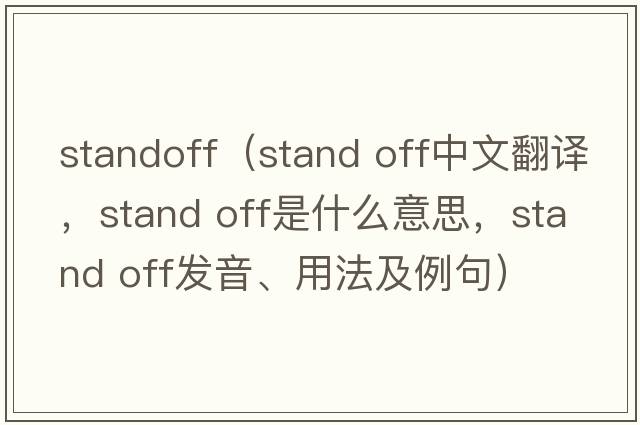 standoff（stand off中文翻譯，stand off是什么意思，stand off發(fā)音、用法及例句）