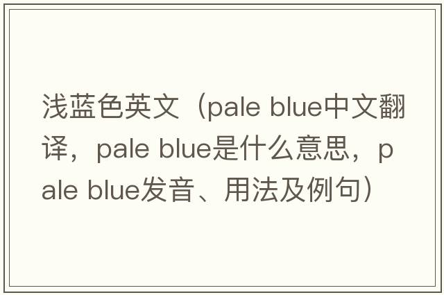 淺藍(lán)色英文（pale blue中文翻譯，pale blue是什么意思，pale blue發(fā)音、用法及例句）