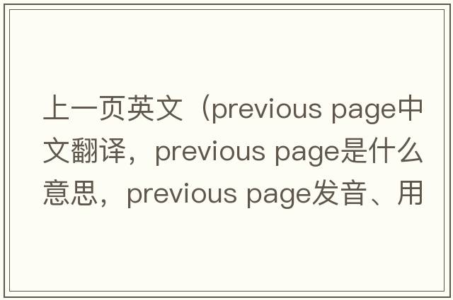 上一頁英文（previous page中文翻譯，previous page是什么意思，previous page發(fā)音、用法及例句）