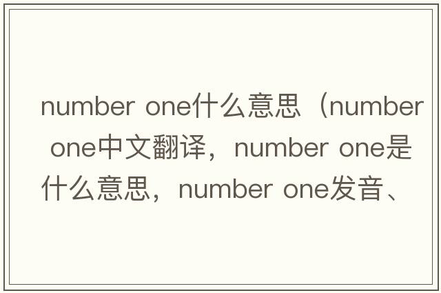 number one什么意思（number one中文翻譯，number one是什么意思，number one發(fā)音、用法及例句）