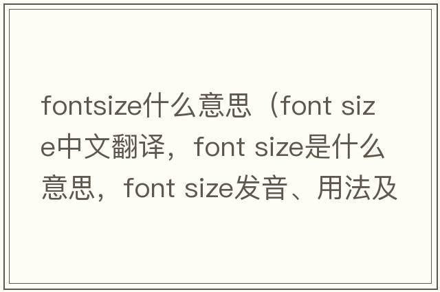 fontsize什么意思（font size中文翻譯，font size是什么意思，font size發(fā)音、用法及例句）