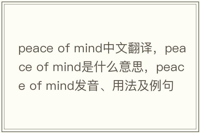 peace of mind中文翻譯，peace of mind是什么意思，peace of mind發(fā)音、用法及例句