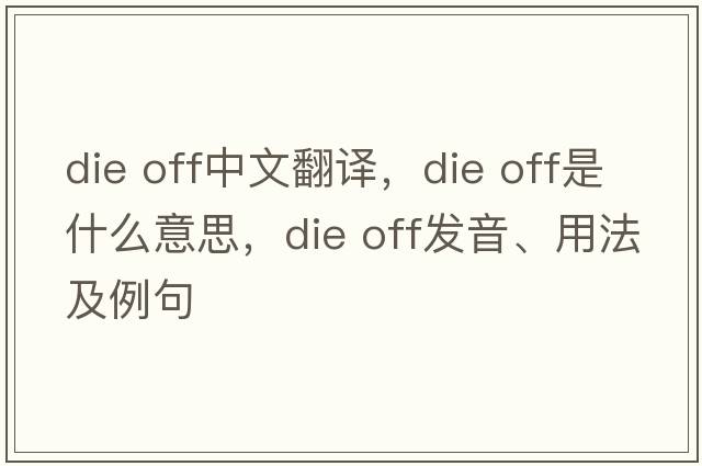 die off中文翻譯，die off是什么意思，die off發(fā)音、用法及例句