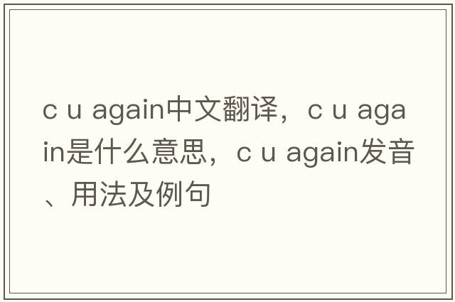 c u again中文翻譯，c u again是什么意思，c u again發(fā)音、用法及例句