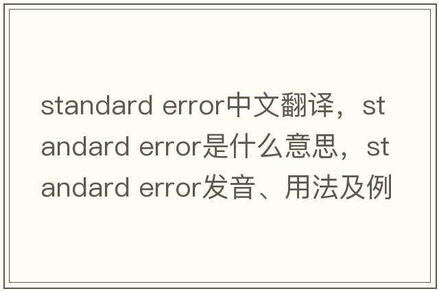 standard error中文翻譯，standard error是什么意思，standard error發(fā)音、用法及例句