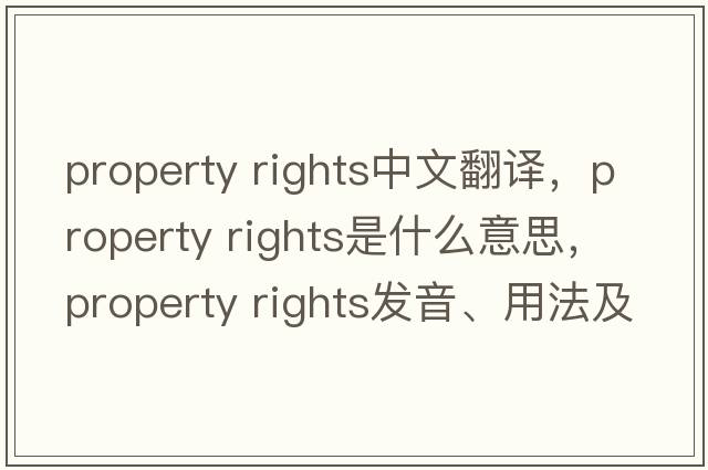 property rights中文翻譯，property rights是什么意思，property rights發(fā)音、用法及例句