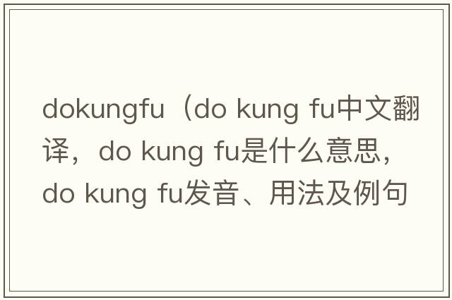 dokungfu（do kung fu中文翻譯，do kung fu是什么意思，do kung fu發(fā)音、用法及例句）