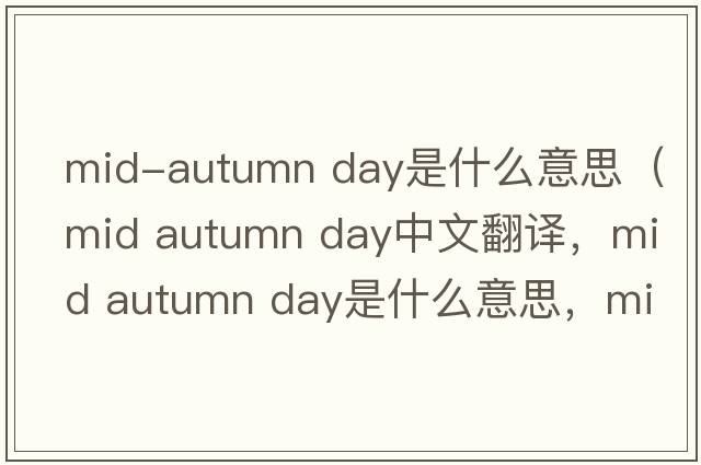 mid-autumn day是什么意思（mid autumn day中文翻譯，mid autumn day是什么意思，mid autumn day發(fā)音、用法及例句）
