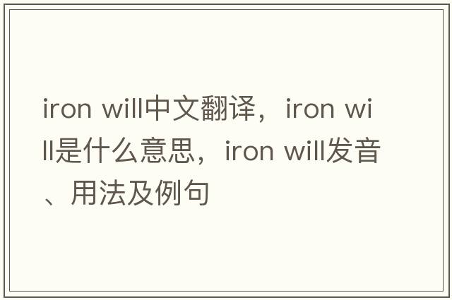 iron will中文翻譯，iron will是什么意思，iron will發(fā)音、用法及例句