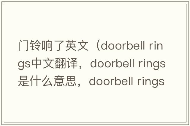 門鈴響了英文（doorbell rings中文翻譯，doorbell rings是什么意思，doorbell rings發(fā)音、用法及例句）