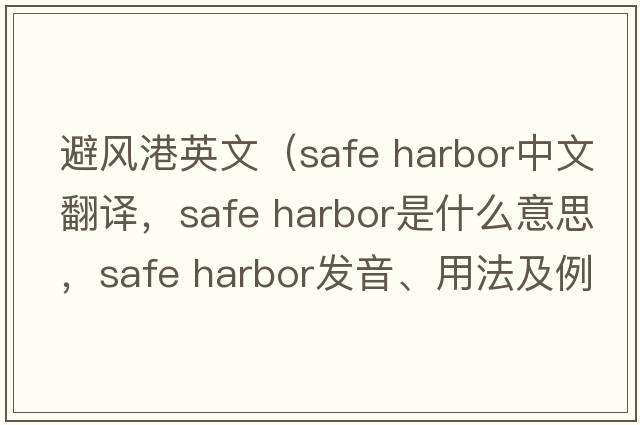 避風(fēng)港英文（safe harbor中文翻譯，safe harbor是什么意思，safe harbor發(fā)音、用法及例句）