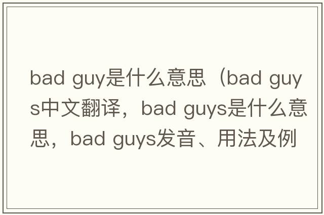 bad guy是什么意思（bad guys中文翻譯，bad guys是什么意思，bad guys發(fā)音、用法及例句）