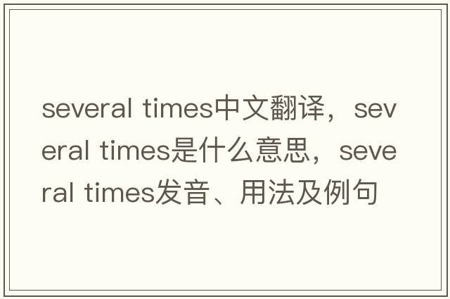 several times中文翻譯，several times是什么意思，several times發(fā)音、用法及例句