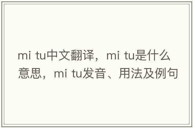 mi tu中文翻譯，mi tu是什么意思，mi tu發(fā)音、用法及例句