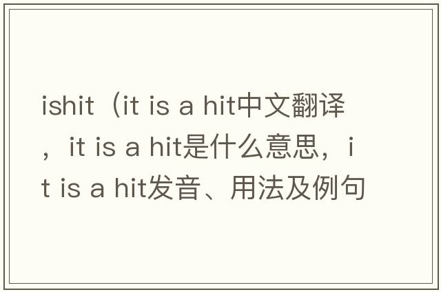 ishit（it is a hit中文翻譯，it is a hit是什么意思，it is a hit發(fā)音、用法及例句）