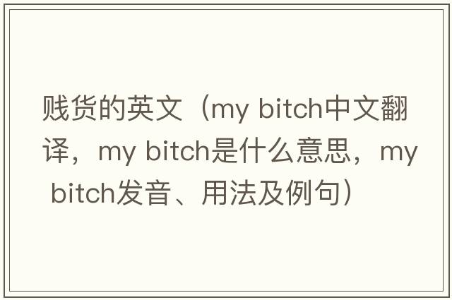 賤貨的英文（my bitch中文翻譯，my bitch是什么意思，my bitch發(fā)音、用法及例句）