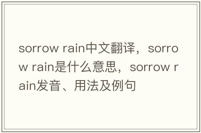 sorrow rain中文翻譯，sorrow rain是什么意思，sorrow rain發(fā)音、用法及例句