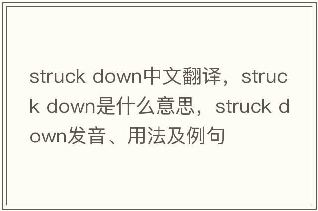 struck down中文翻譯，struck down是什么意思，struck down發(fā)音、用法及例句