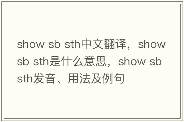 show sb sth中文翻譯，show sb sth是什么意思，show sb sth發(fā)音、用法及例句
