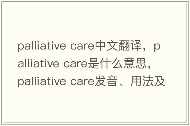 palliative care中文翻譯，palliative care是什么意思，palliative care發(fā)音、用法及例句