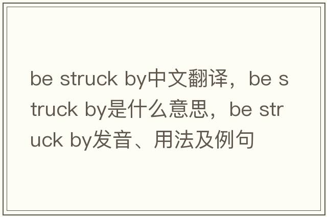 be struck by中文翻譯，be struck by是什么意思，be struck by發(fā)音、用法及例句