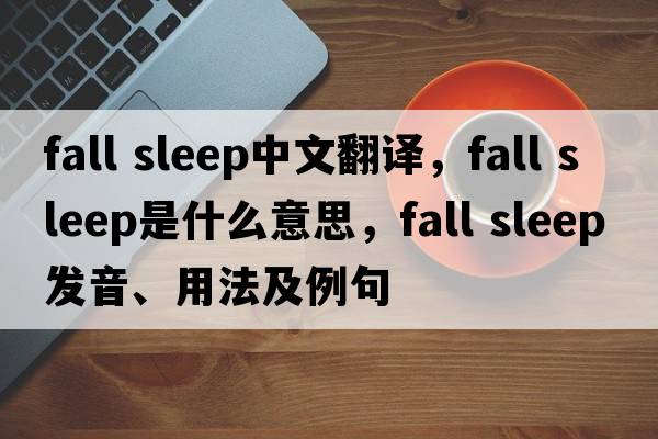 fall sleep中文翻譯，fall sleep是什么意思，fall sleep發(fā)音、用法及例句