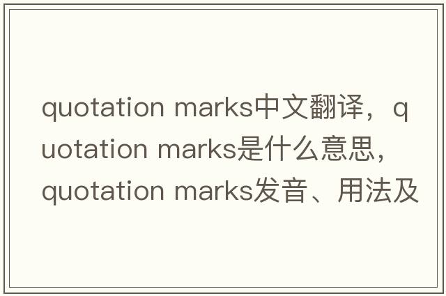 quotation marks中文翻譯，quotation marks是什么意思，quotation marks發(fā)音、用法及例句