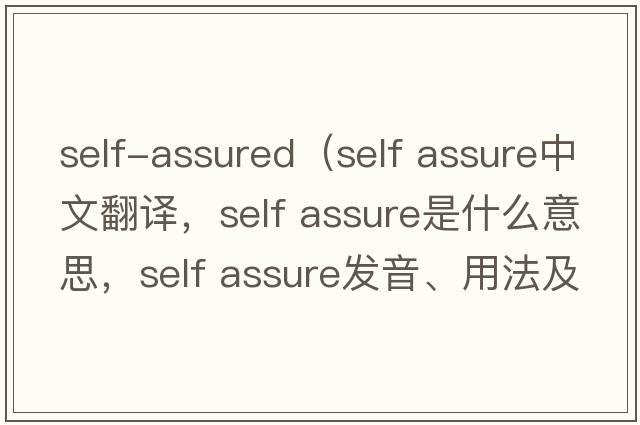 self-assured（self assure中文翻譯，self assure是什么意思，self assure發(fā)音、用法及例句）