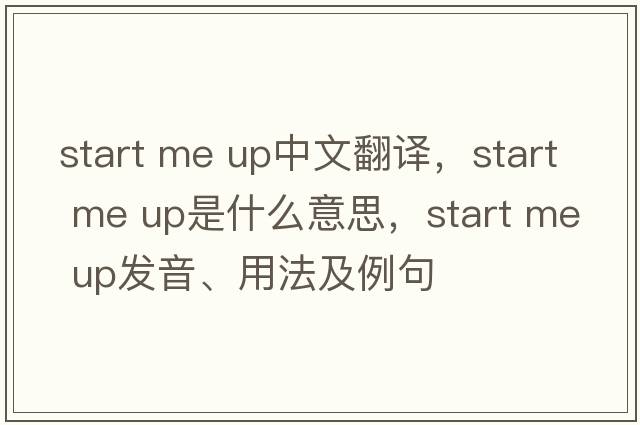 start me up中文翻譯，start me up是什么意思，start me up發(fā)音、用法及例句
