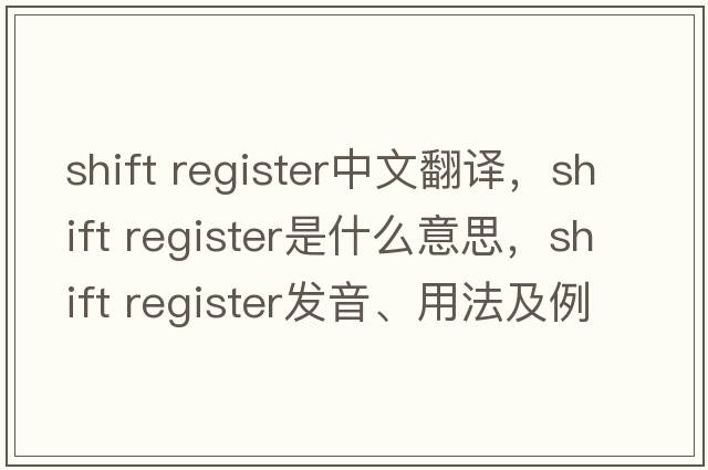 shift register中文翻譯，shift register是什么意思，shift register發(fā)音、用法及例句