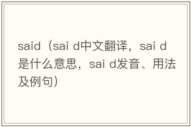 said（sai d中文翻譯，sai d是什么意思，sai d發(fā)音、用法及例句）