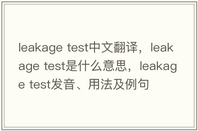 leakage test中文翻譯，leakage test是什么意思，leakage test發(fā)音、用法及例句