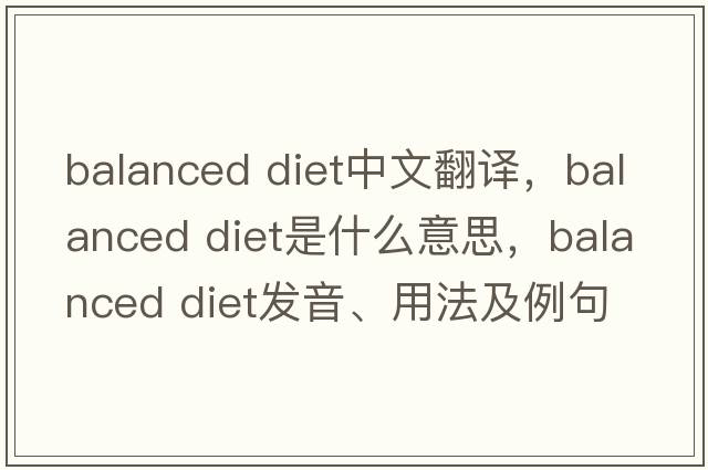 Balanced Diet中文翻譯，Balanced Diet是什么意思，Balanced Diet發(fā)音、用法及例句