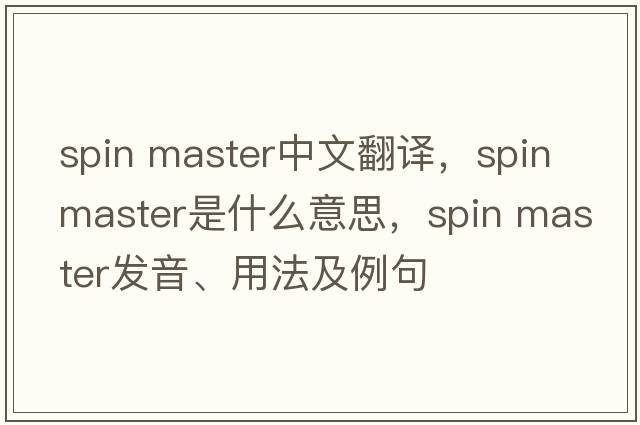 spin master中文翻譯，spin master是什么意思，spin master發(fā)音、用法及例句