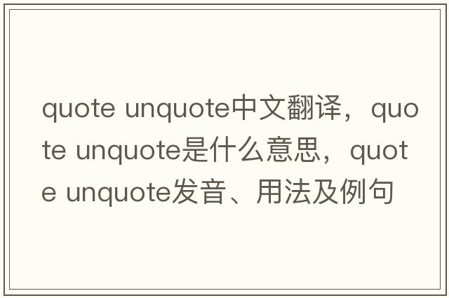 quote unquote中文翻譯，quote unquote是什么意思，quote unquote發(fā)音、用法及例句