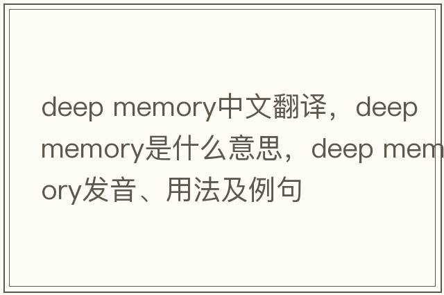 deep memory中文翻譯，deep memory是什么意思，deep memory發(fā)音、用法及例句