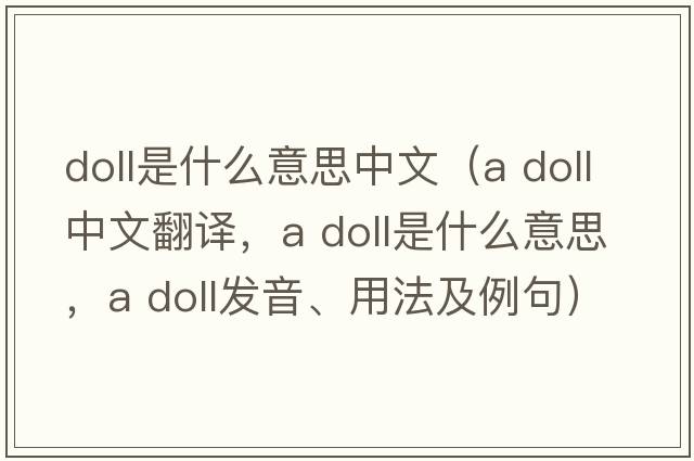 doll是什么意思中文（a doll中文翻譯，a doll是什么意思，a doll發(fā)音、用法及例句）