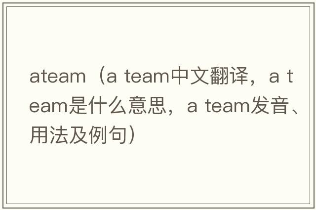 ateam（a team中文翻譯，a team是什么意思，a team發(fā)音、用法及例句）