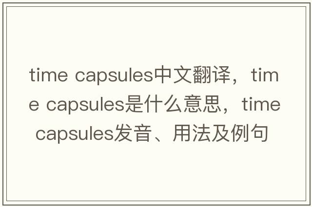 time capsules中文翻譯，time capsules是什么意思，time capsules發(fā)音、用法及例句