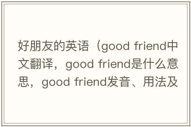 好朋友的英語(yǔ)（Good friend中文翻譯，Good friend是什么意思，Good friend發(fā)音、用法及例句）