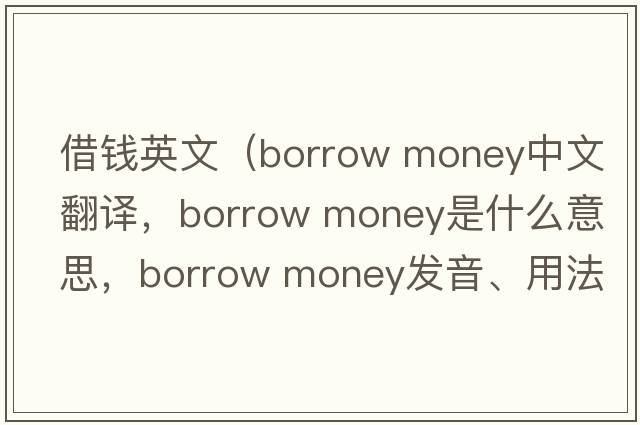 借錢英文（borrow money中文翻譯，borrow money是什么意思，borrow money發(fā)音、用法及例句）
