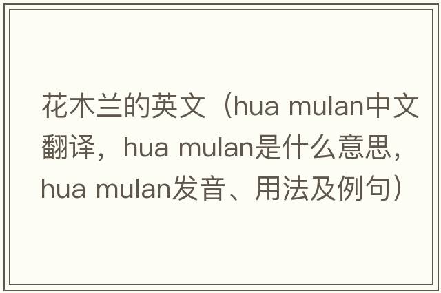 花木蘭的英文（hua mulan中文翻譯，hua mulan是什么意思，hua mulan發(fā)音、用法及例句）