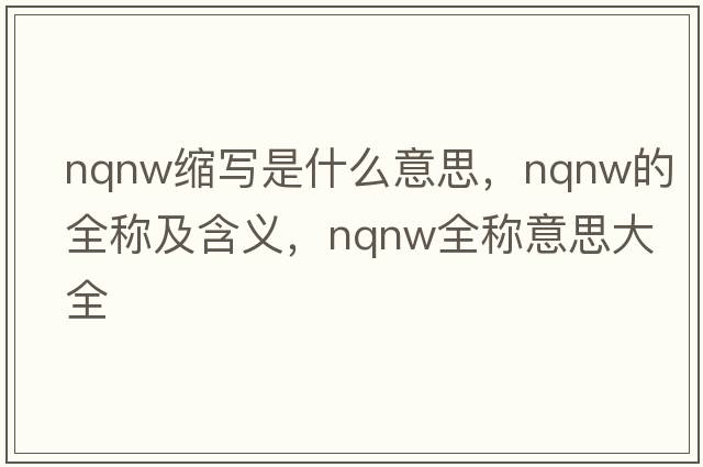nqnw縮寫(xiě)是什么意思，nqnw的全稱(chēng)及含義，nqnw全稱(chēng)意思大全